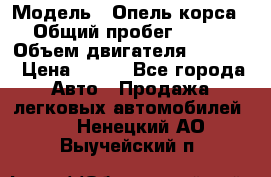  › Модель ­ Опель корса › Общий пробег ­ 113 › Объем двигателя ­ 1 200 › Цена ­ 300 - Все города Авто » Продажа легковых автомобилей   . Ненецкий АО,Выучейский п.